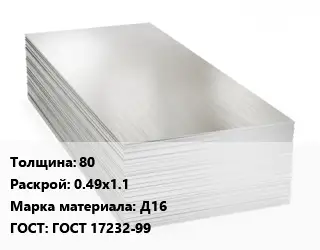 Алюминиевый лист 80 0.49х1.1 Марка: Д16 ГОСТ: ГОСТ 17232-99